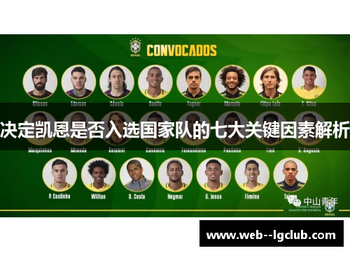 决定凯恩是否入选国家队的七大关键因素解析