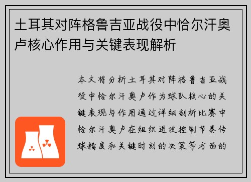 土耳其对阵格鲁吉亚战役中恰尔汗奥卢核心作用与关键表现解析