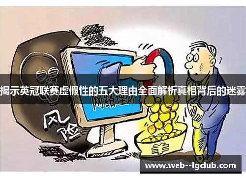揭示英冠联赛虚假性的五大理由全面解析真相背后的迷雾 揭示英冠联赛虚假性的五大理由全面解析真相背后的迷雾