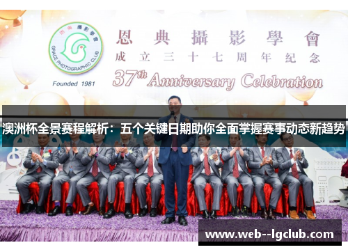 澳洲杯全景赛程解析:五个关键日期助你全面掌握赛事动态新趋势 澳洲杯全景赛程解析:五个关键日期助你全面掌握赛事动态新趋势