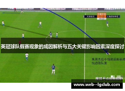 英冠球队假赛现象的成因解析与五大关键影响因素深度探讨 英冠球队假赛现象的成因解析与五大关键影响因素深度探讨