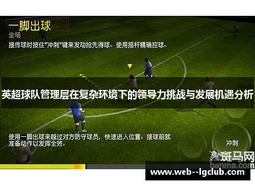 英超球队管理层在复杂环境下的领导力挑战与发展机遇分析 英超球队管理层在复杂环境下的领导力挑战与发展机遇分析
