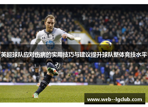 英超球队应对伤病的实用技巧与建议提升球队整体竞技水平 英超球队应对伤病的实用技巧与建议提升球队整体竞技水平