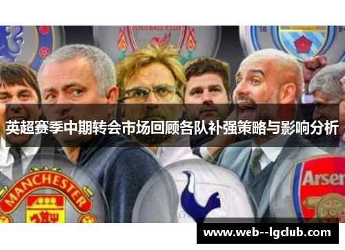 英超赛季中期转会市场回顾各队补强策略与影响分析 英超赛季中期转会市场回顾各队补强策略与影响分析