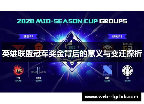 英雄联盟冠军奖金背后的意义与变迁探析 英雄联盟冠军奖金背后的意义与变迁探析