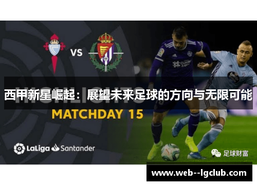 西甲新星崛起：展望未来足球的方向与无限可能