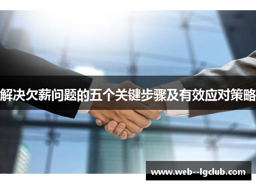 解决欠薪问题的五个关键步骤及有效应对策略
