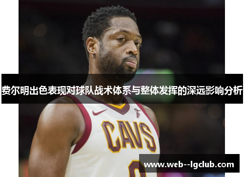 费尔明出色表现对球队战术体系与整体发挥的深远影响分析 费尔明出色表现对球队战术体系与整体发挥的深远影响分析