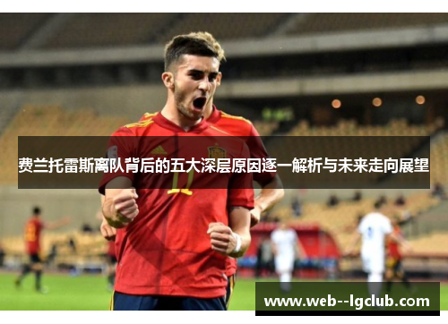 费兰托雷斯离队背后的五大深层原因逐一解析与未来走向展望 费兰托雷斯离队背后的五大深层原因逐一解析与未来走向展望