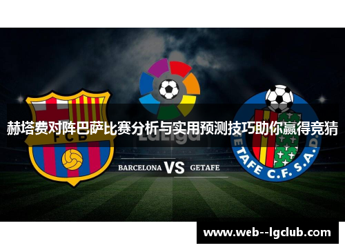 赫塔费对阵巴萨比赛分析与实用预测技巧助你赢得竞猜 赫塔费对阵巴萨比赛分析与实用预测技巧助你赢得竞猜