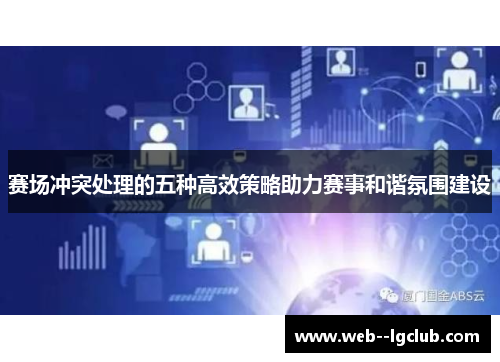 赛场冲突处理的五种高效策略助力赛事和谐氛围建设