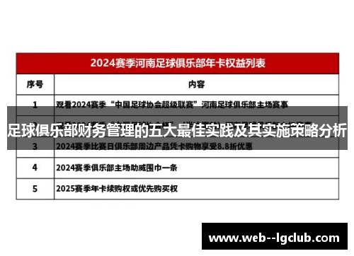 足球俱乐部财务管理的五大最佳实践及其实施策略分析