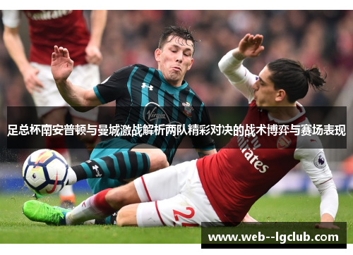 足总杯南安普顿与曼城激战解析两队精彩对决的战术博弈与赛场表现