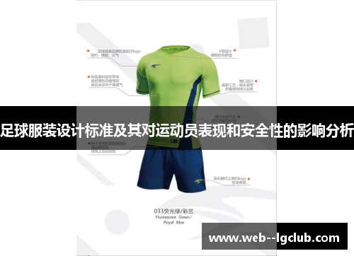 足球服装设计标准及其对运动员表现和安全性的影响分析 足球服装设计标准及其对运动员表现和安全性的影响分析