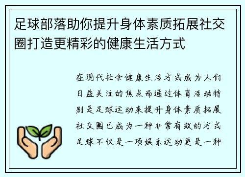 足球部落助你提升身体素质拓展社交圈打造更精彩的健康生活方式 足球部落助你提升身体素质拓展社交圈打造更精彩的健康生活方式
