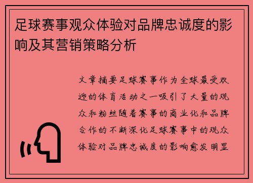 足球赛事观众体验对品牌忠诚度的影响及其营销策略分析 足球赛事观众体验对品牌忠诚度的影响及其营销策略分析