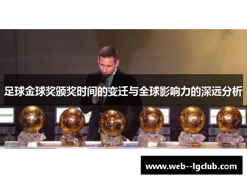 足球金球奖颁奖时间的变迁与全球影响力的深远分析 足球金球奖颁奖时间的变迁与全球影响力的深远分析
