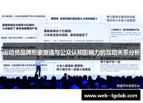 运动员品牌形象塑造与公众认知影响力的互动关系分析