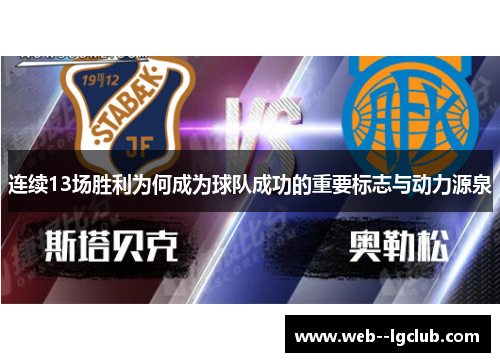 连续13场胜利为何成为球队成功的重要标志与动力源泉