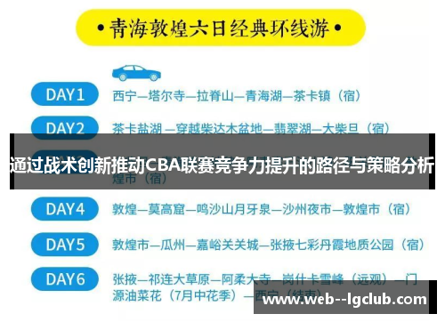 通过战术创新推动CBA联赛竞争力提升的路径与策略分析