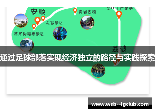 通过足球部落实现经济独立的路径与实践探索 通过足球部落实现经济独立的路径与实践探索