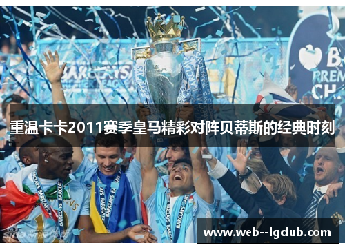 重温卡卡2011赛季皇马精彩对阵贝蒂斯的经典时刻 重温卡卡2011赛季皇马精彩对阵贝蒂斯的经典时刻