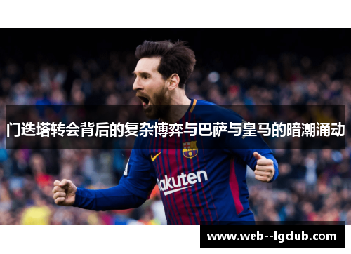 门迭塔转会背后的复杂博弈与巴萨与皇马的暗潮涌动