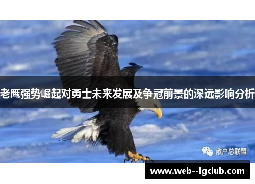 老鹰强势崛起对勇士未来发展及争冠前景的深远影响分析
