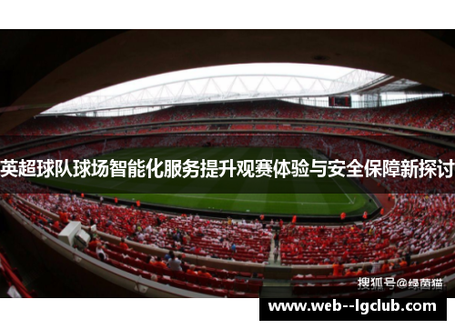 英超球队球场智能化服务提升观赛体验与安全保障新探讨