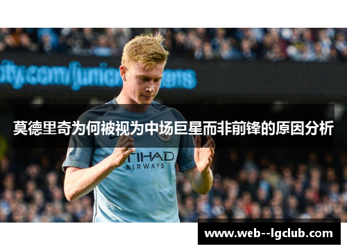 莫德里奇为何被视为中场巨星而非前锋的原因分析