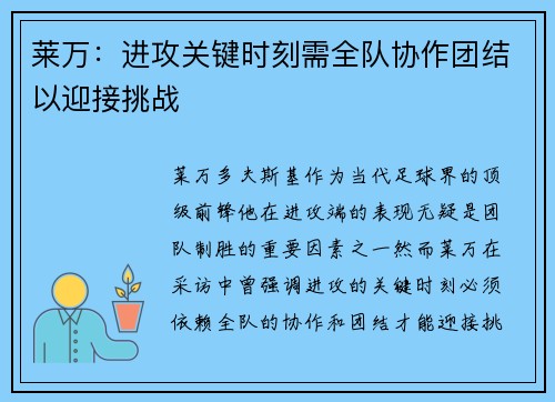 莱万：进攻关键时刻需全队协作团结以迎接挑战