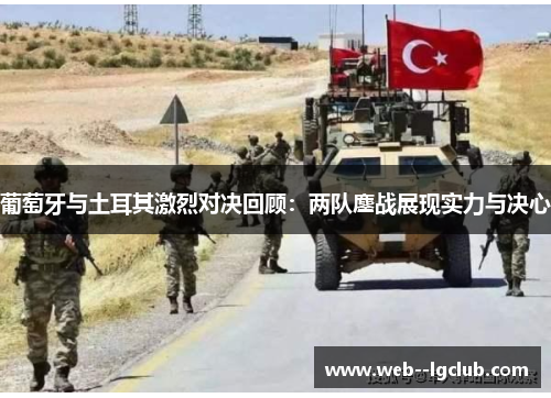 葡萄牙与土耳其激烈对决回顾：两队鏖战展现实力与决心