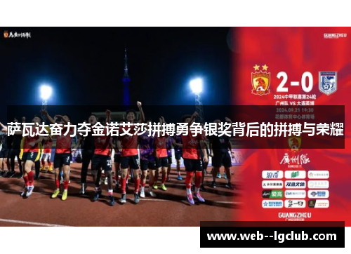 萨瓦达奋力夺金诺艾莎拼搏勇争银奖背后的拼搏与荣耀