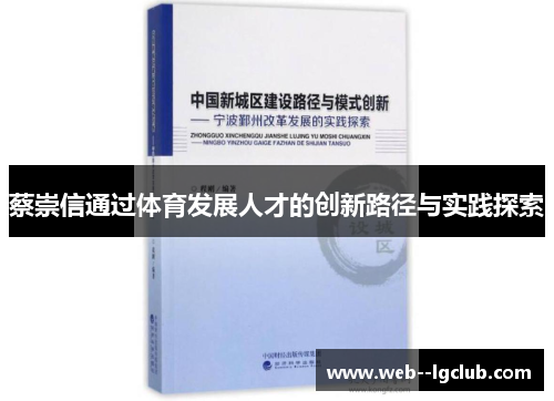 蔡崇信通过体育发展人才的创新路径与实践探索