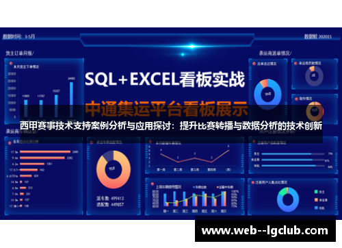 西甲赛事技术支持案例分析与应用探讨：提升比赛转播与数据分析的技术创新