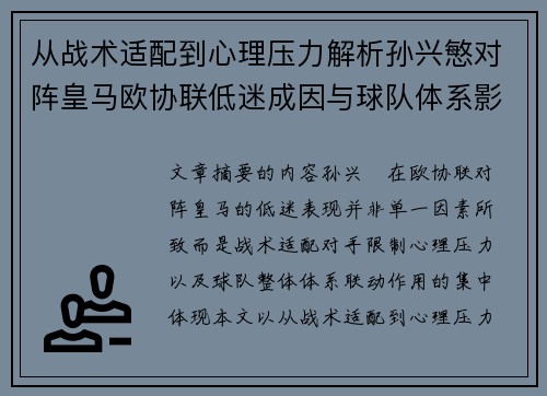 从战术适配到心理压力解析孙兴慜对阵皇马欧协联低迷成因与球队体系影响深层 从战术适配到心理压力解析孙兴慜对阵皇马欧协联低迷成因与球队体系影响深层
