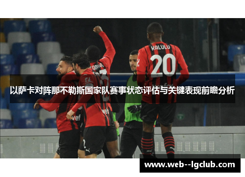 以萨卡对阵那不勒斯国家队赛事状态评估与关键表现前瞻分析