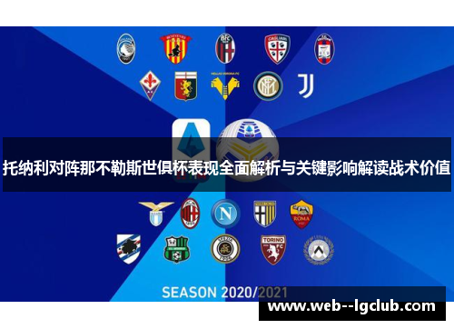 托纳利对阵那不勒斯世俱杯表现全面解析与关键影响解读战术价值 托纳利对阵那不勒斯世俱杯表现全面解析与关键影响解读战术价值