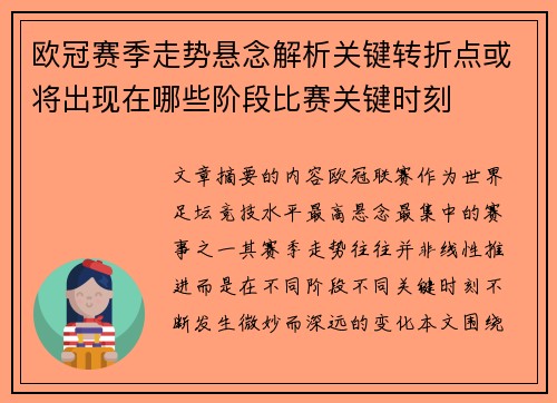 欧冠赛季走势悬念解析关键转折点或将出现在哪些阶段比赛关键时刻