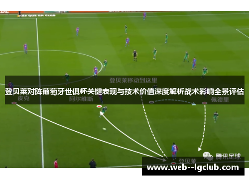 登贝莱对阵葡萄牙世俱杯关键表现与技术价值深度解析战术影响全景评估
