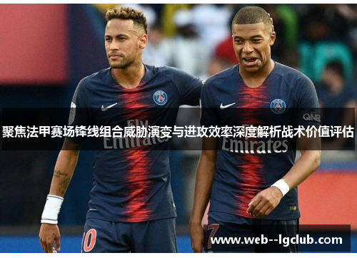 聚焦法甲赛场锋线组合威胁演变与进攻效率深度解析战术价值评估