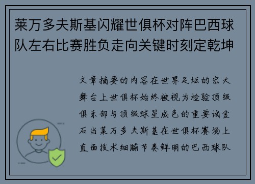 莱万多夫斯基闪耀世俱杯对阵巴西球队左右比赛胜负走向关键时刻定乾坤