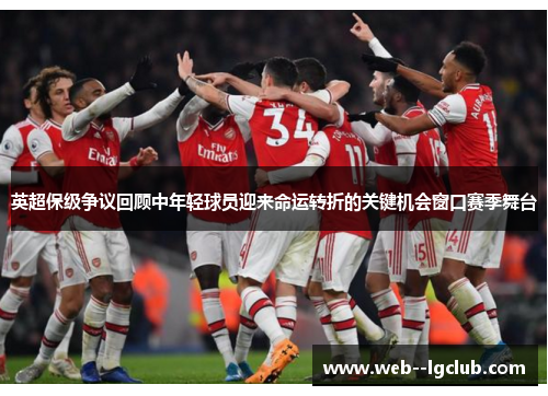 英超保级争议回顾中年轻球员迎来命运转折的关键机会窗口赛季舞台 英超保级争议回顾中年轻球员迎来命运转折的关键机会窗口赛季舞台