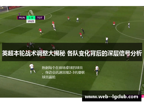 英超本轮战术调整大揭秘 各队变化背后的深层信号分析
