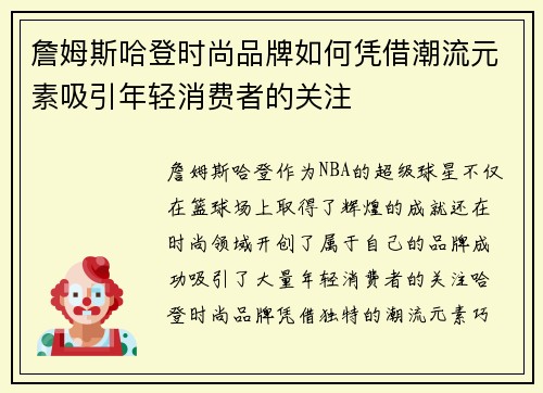 詹姆斯哈登时尚品牌如何凭借潮流元素吸引年轻消费者的关注