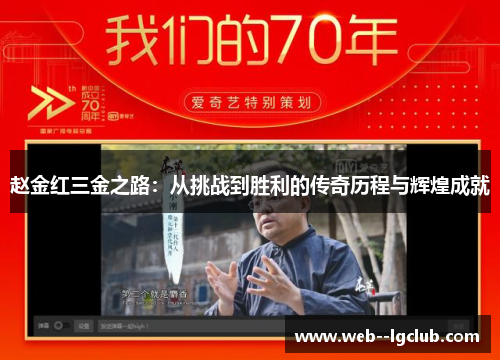 赵金红三金之路：从挑战到胜利的传奇历程与辉煌成就
