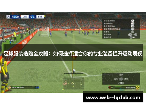 足球服装选购全攻略:如何选择适合你的专业装备提升运动表现 足球服装选购全攻略:如何选择适合你的专业装备提升运动表现
