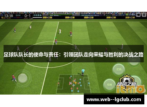 足球队队长的使命与责任：引领团队走向荣耀与胜利的决战之路