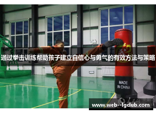 通过拳击训练帮助孩子建立自信心与勇气的有效方法与策略 通过拳击训练帮助孩子建立自信心与勇气的有效方法与策略