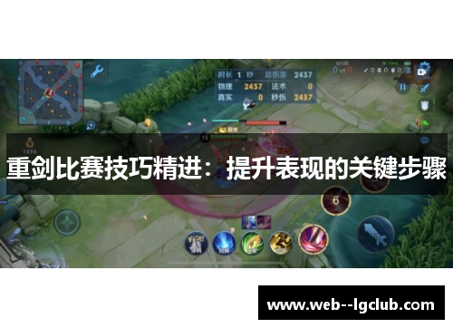 重剑比赛技巧精进:提升表现的关键步骤 重剑比赛技巧精进:提升表现的关键步骤